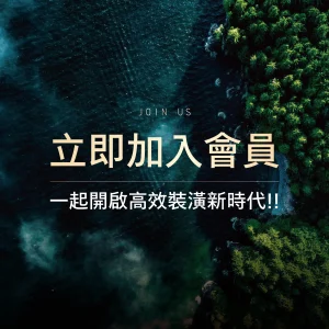 加入會員