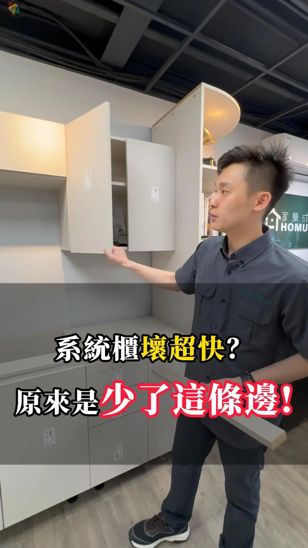  0:44 系統櫃壞超快？原來是少了這條邊！